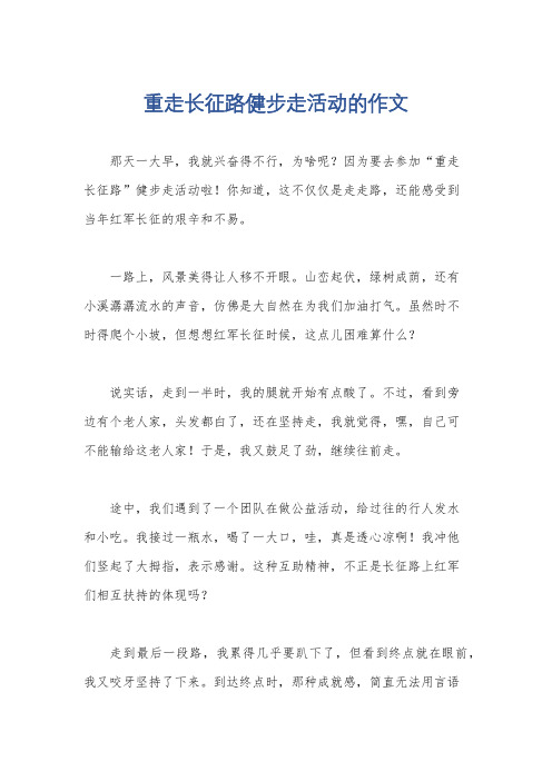 重走长征路健步走活动的作文