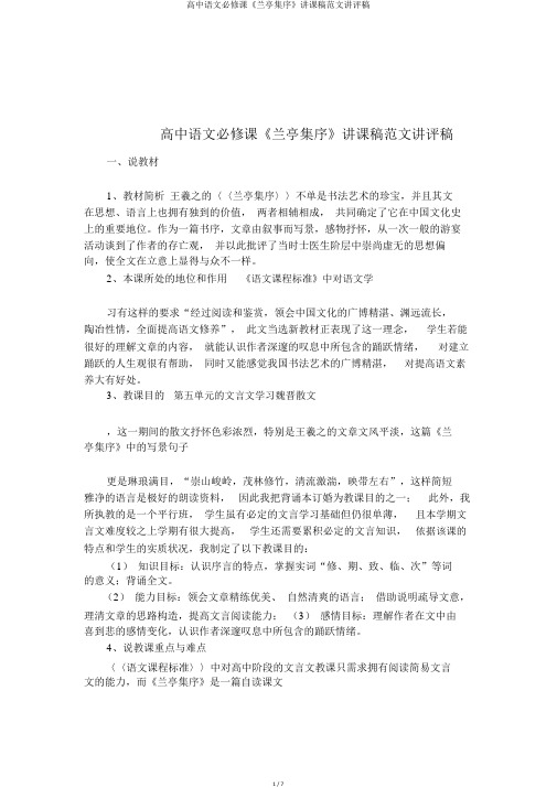 高中语文必修课《兰亭集序》说课稿范文讲评稿