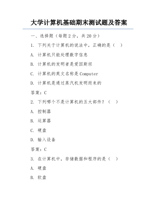 大学计算机基础期末测试题及答案