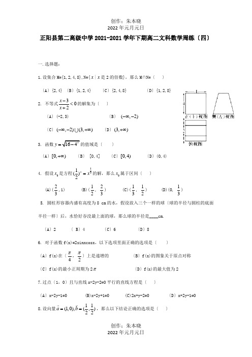 高二数学下学期周练四文 试题