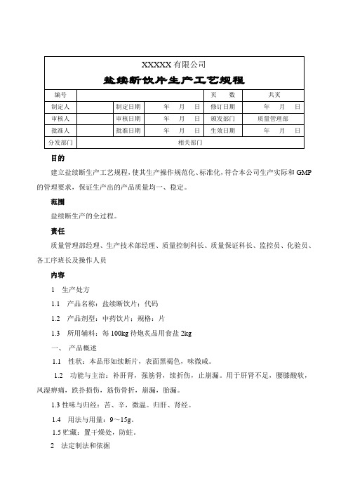 盐续断生产工艺规程