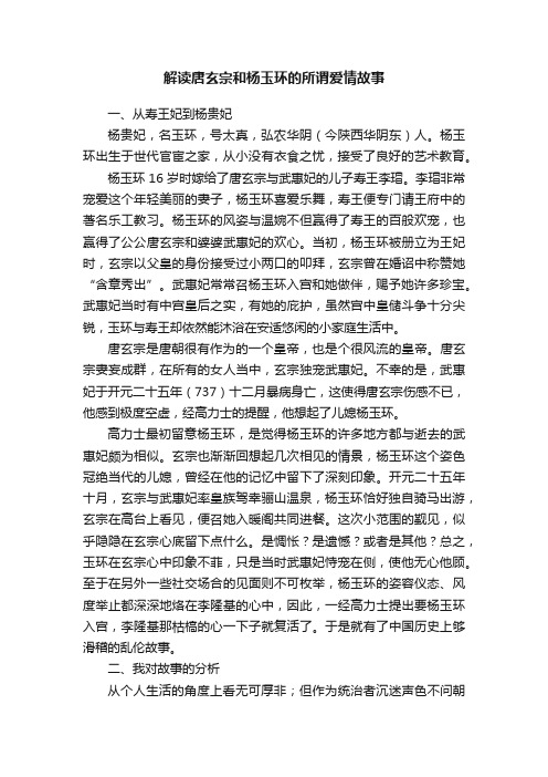 解读唐玄宗和杨玉环的所谓爱情故事