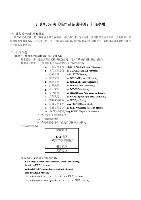 操作系统课程设计计算机09级