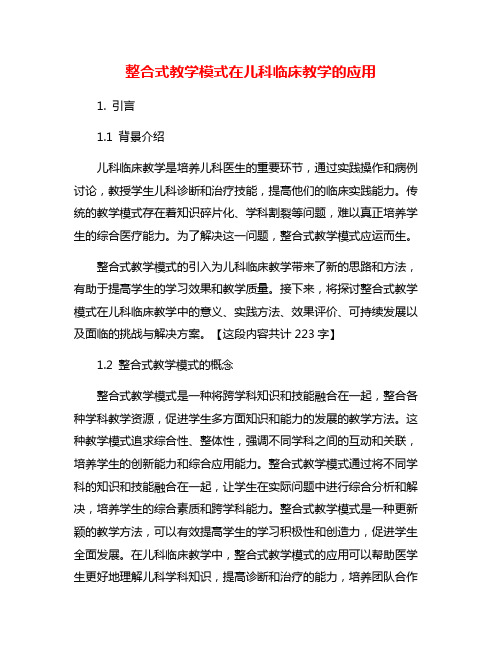 整合式教学模式在儿科临床教学的应用