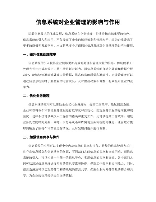 信息系统对企业管理的影响与作用