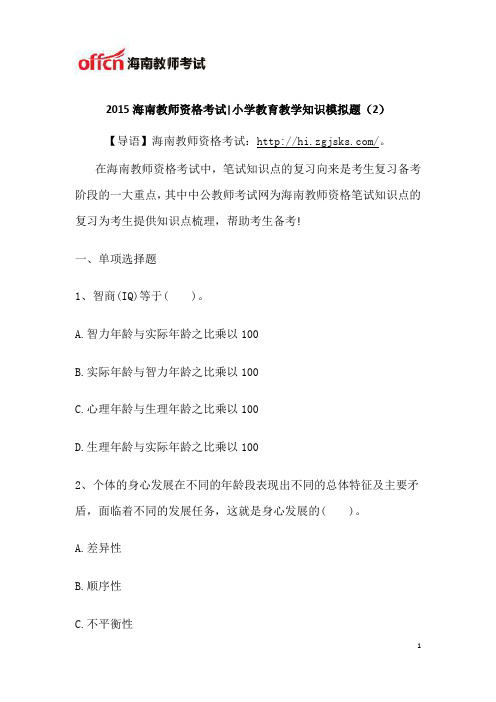 2015海南小学教师资格考试教育教学知识模拟题(2)