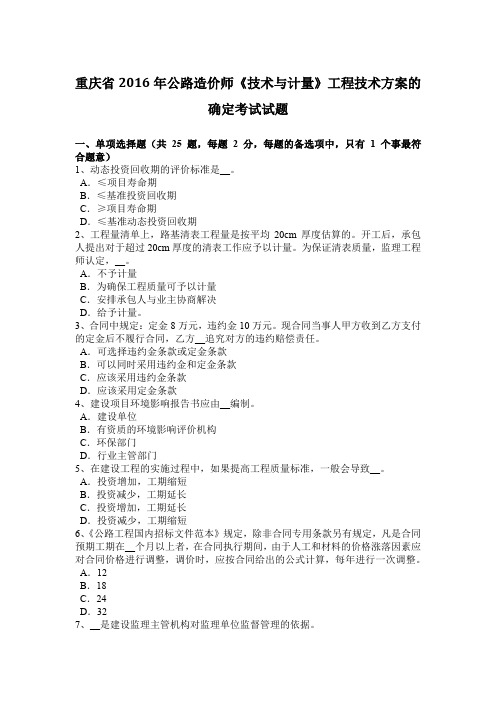 重庆省2016年公路造价师《技术与计量》工程技术方案的确定考试试题