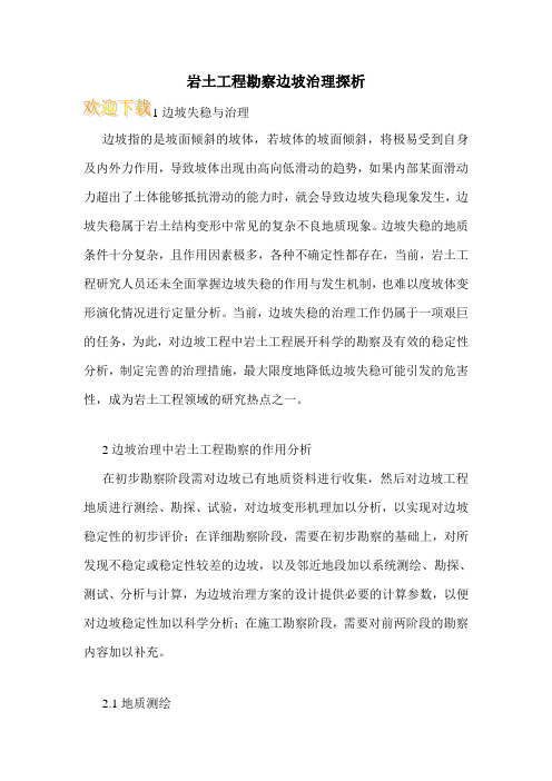 岩土工程勘察边坡治理探析