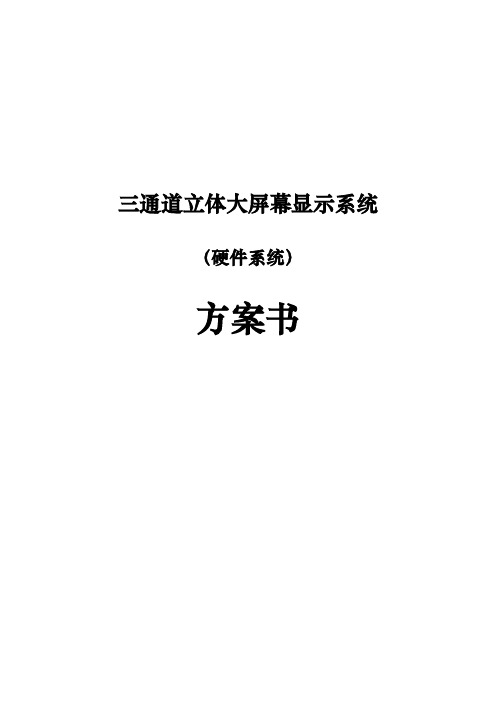 三通道立体大屏幕显示系统硬件系统设计方案书