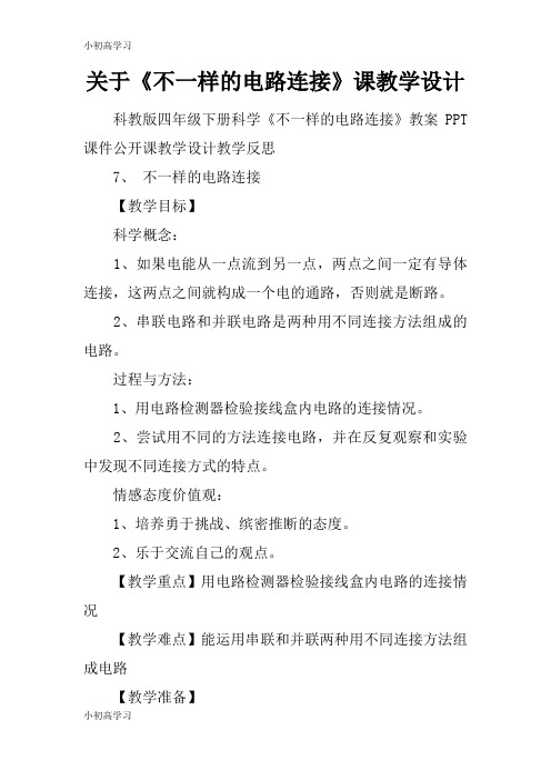 【K12学习】关于《不一样的电路连接》课教学设计