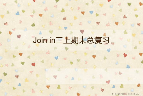 Join-in三上总复习