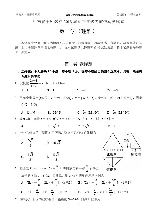 河南省十所名校2013届高三年级考前仿真测试卷--数学理