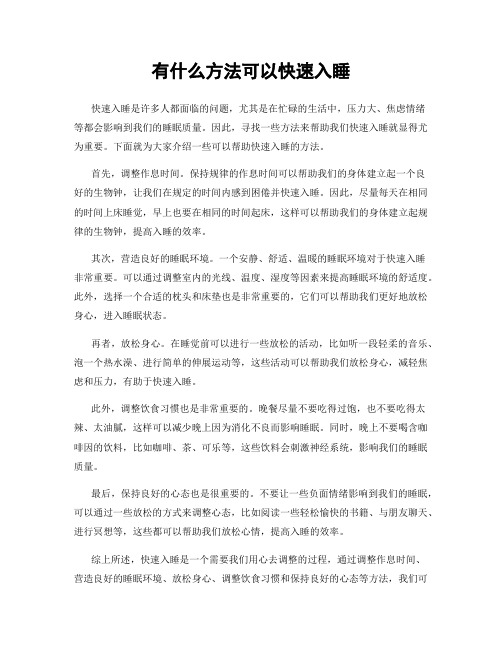 有什么方法可以快速入睡