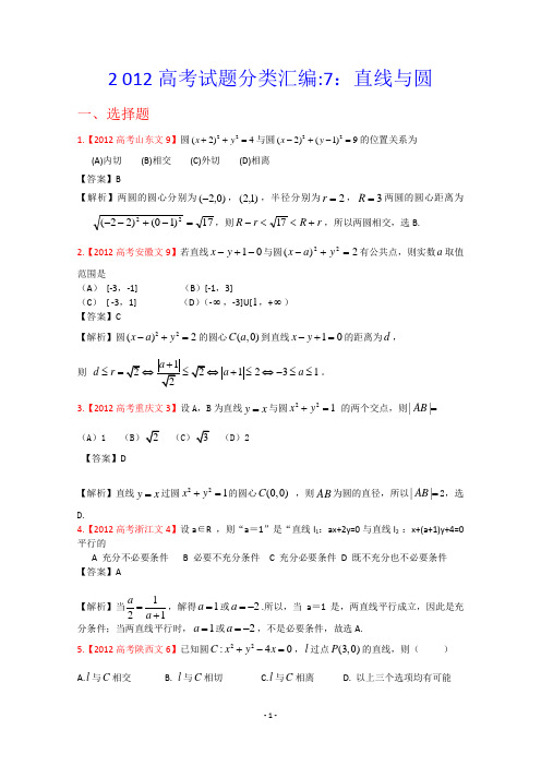 2012年高考真题汇编——文科数学(解析版)7：直线与圆