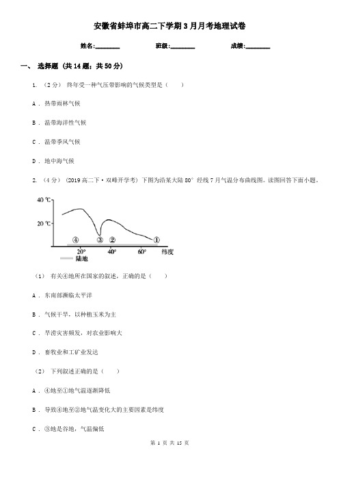 安徽省蚌埠市高二下学期3月月考地理试卷