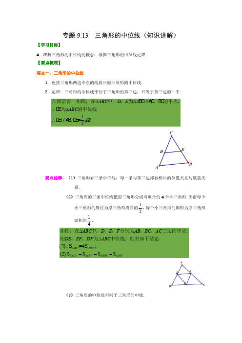 9.13 三角形的中位线知识讲解20202021学年八年级数学下册基础知识专项讲练苏科版