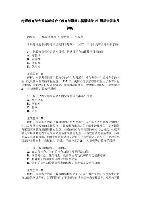 考研教育学专业基础综合(教育学原理)模拟试卷49(题后含答案及解析)