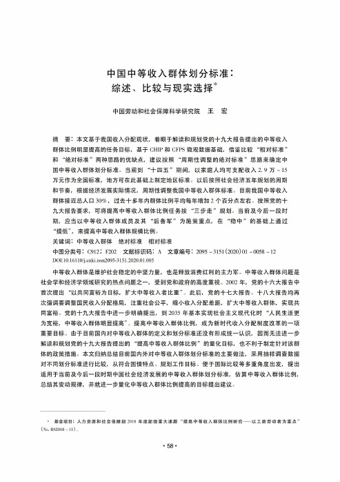 中国中等收入群体划分标准综述、比较与现实选择