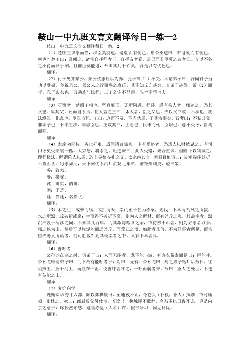 鞍山一中九班文言文翻译每日一练—2