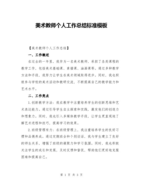 美术教师个人工作总结标准模板