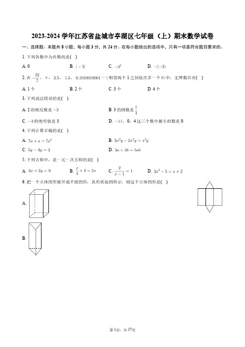 2023-2024学年江苏省盐城市亭湖区七年级(上)期末数学试卷+答案解析