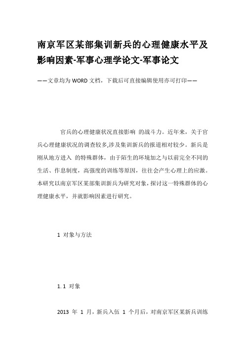 南京军区某部集训新兵的心理健康水平及影响因素-军事心理学论文-军事论文