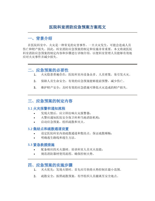 医院科室消防应急预案方案范文