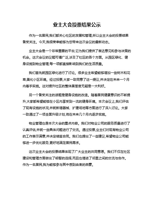 业主大会投票结果公示