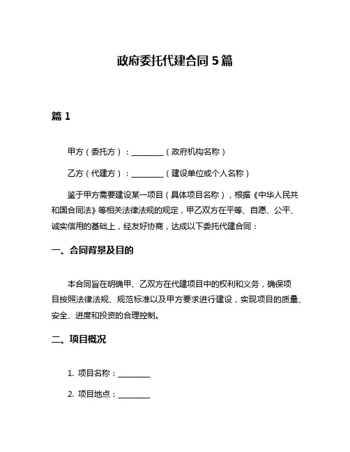 政府委托代建合同5篇