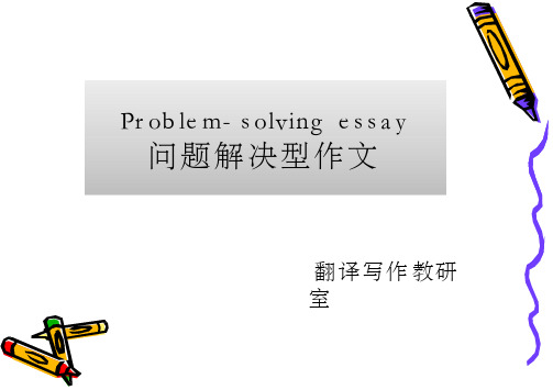 Problem-solvingessay问题解决型作文