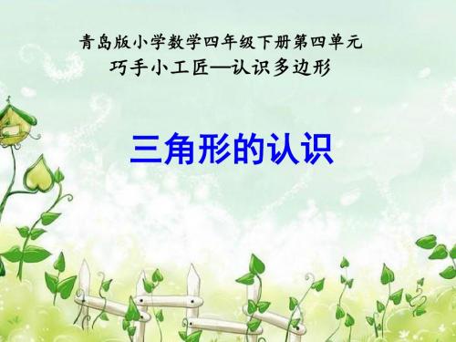 课件设计_青岛版_小学数学四年级下册_三角形的认识