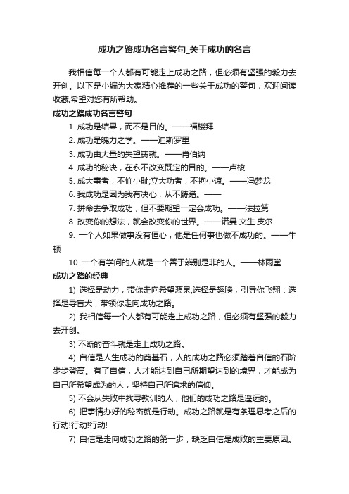 成功之路成功名言警句_关于成功的名言