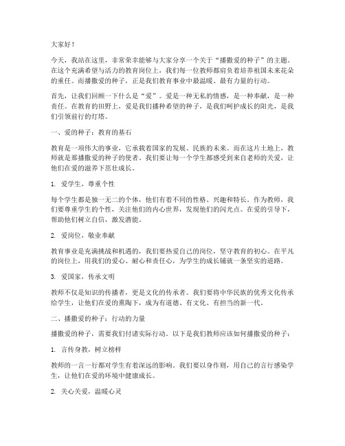 播撒爱的种子教师演讲稿