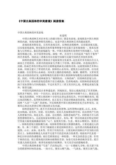 《中国古典园林的审美意境》阅读答案