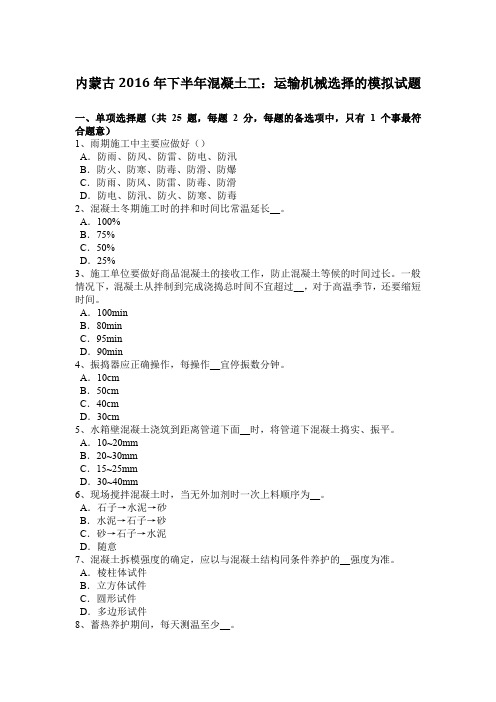 内蒙古2016年下半年混凝土工：运输机械选择的模拟试题