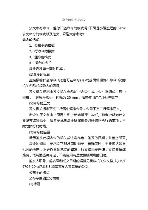 命令的格式及范文_公文命令_