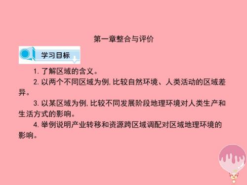 2017-2018学年高中地理 第一章 区域地理环境与人类活动整合与评价课件 湘教版必修3