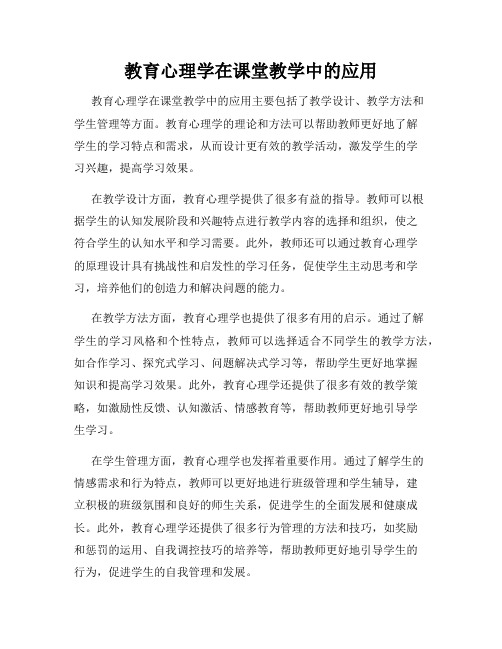 教育心理学在课堂教学中的应用