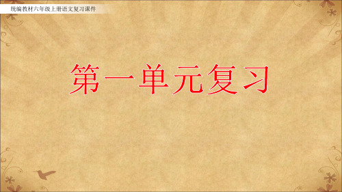 统编教材六年级上册语文复习课件-第一单元