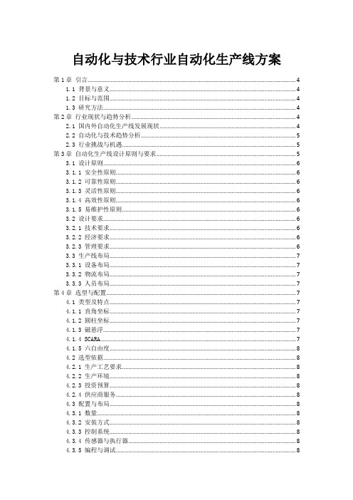 自动化与技术行业自动化生产线方案