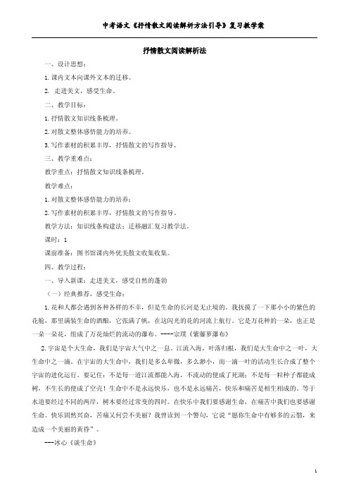 中考语文《抒情散文阅读解析方法引导》复习教学案