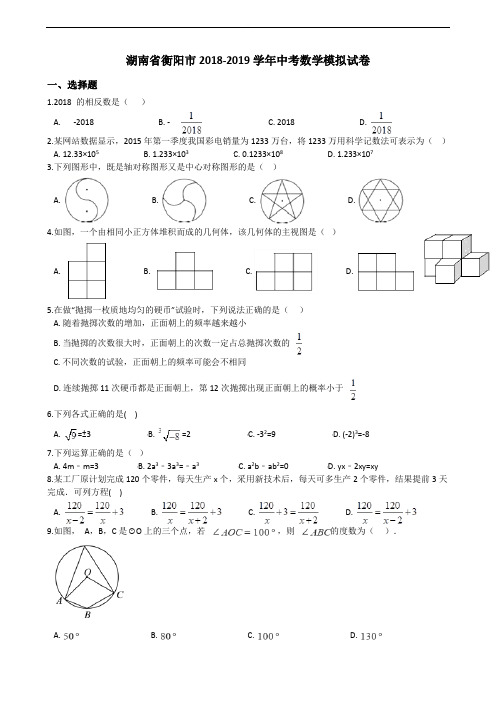 湖南省衡阳市2018-2019学年中考数学模拟试卷