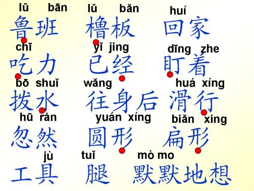 一年级语文下册《鲁班和橹板》第二课时