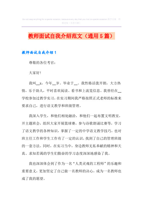 教师面试自我介绍范文(通用5篇)