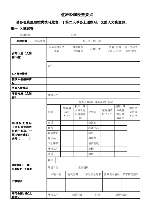 酒店值班经理检查表