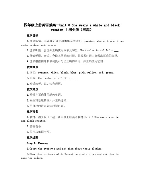 四年级上册英语教案-Unit 8 She wears a white and black sweat