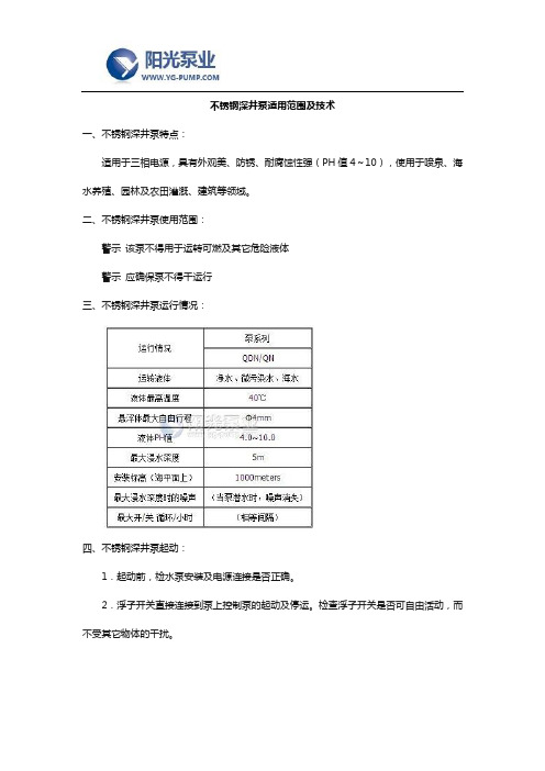 不锈钢深井泵适用范围及技术