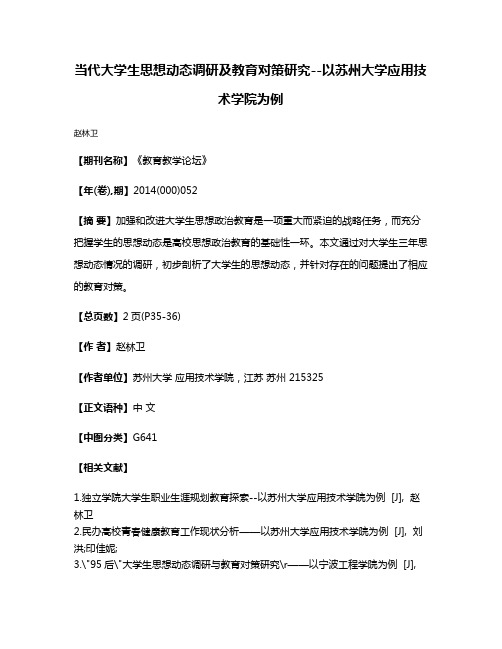 当代大学生思想动态调研及教育对策研究--以苏州大学应用技术学院为例