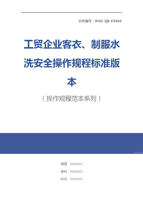 工贸企业客衣、制服水洗安全操作规程标准版本