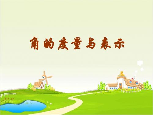 北师大版七年级上册4.3角的度量与表示课件PPT